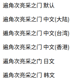 遍角次亮采之門